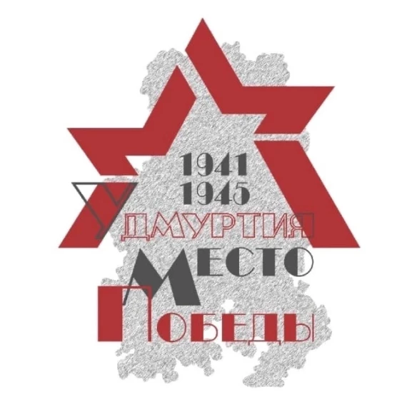 УДМУРТИЯ. МЕСТО ПОБЕДЫ..